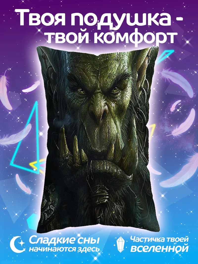Подушка Злобный орк воин
