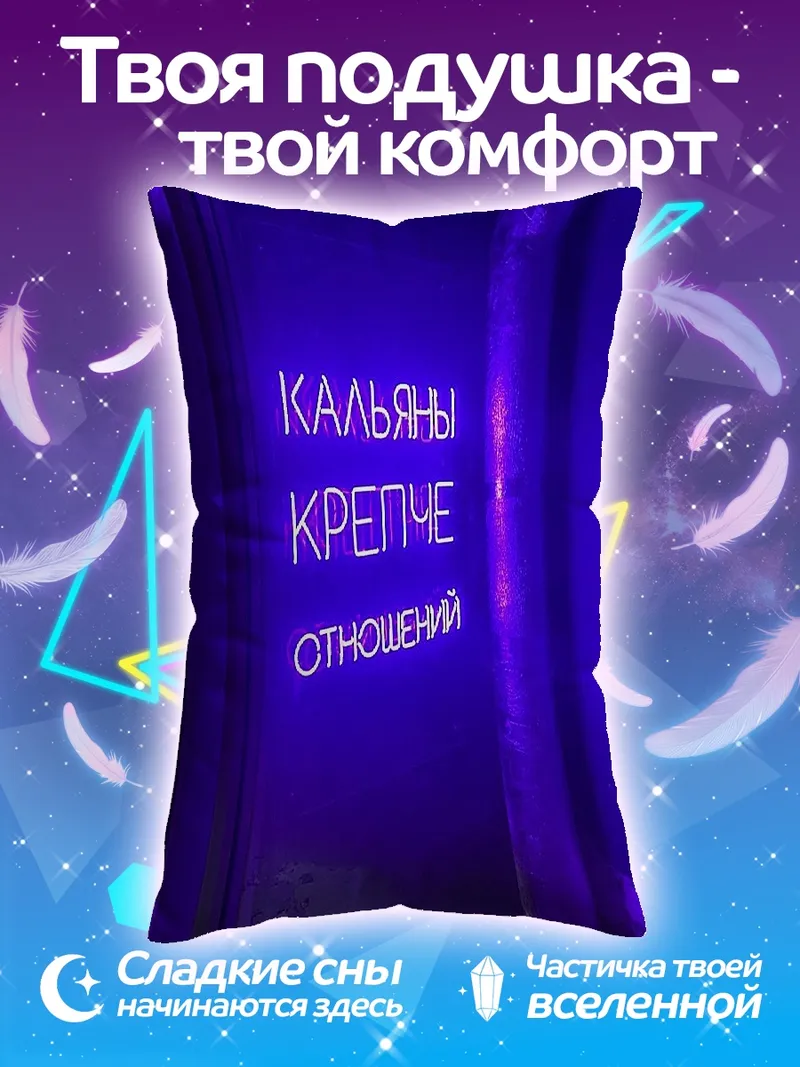 Подушка Кальян крепче отношений
