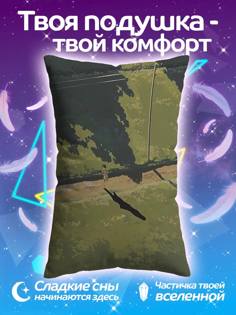 Подушка Одинокая фигура на дороге
