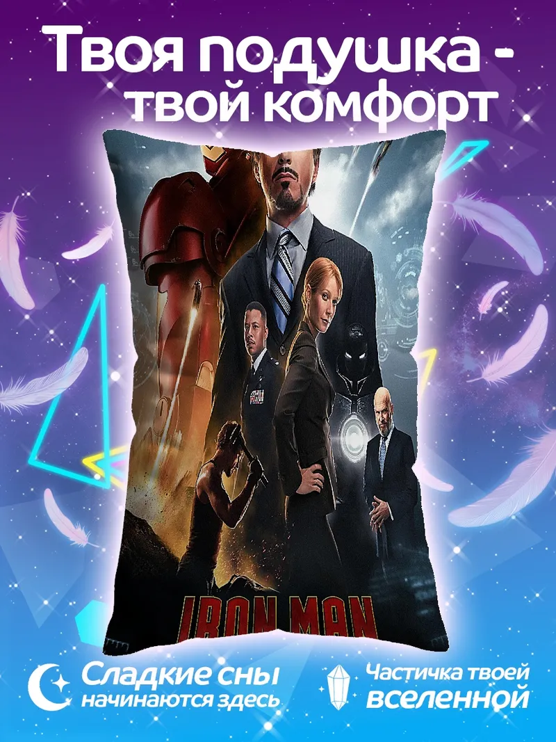 Подушка Железный человек