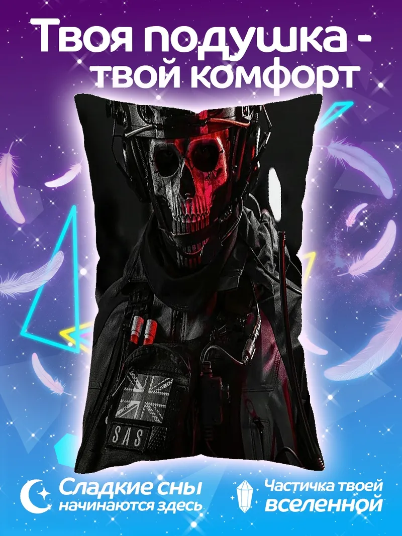 Подушка Призрачный солдат