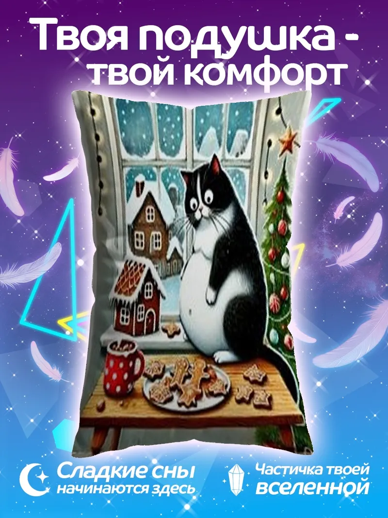Подушка Рождественский кот с пряниками