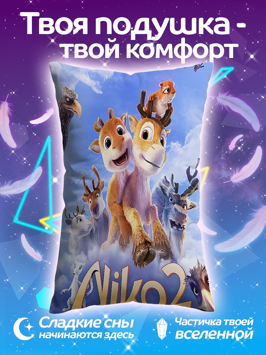 Подушка Нико 2 братишка