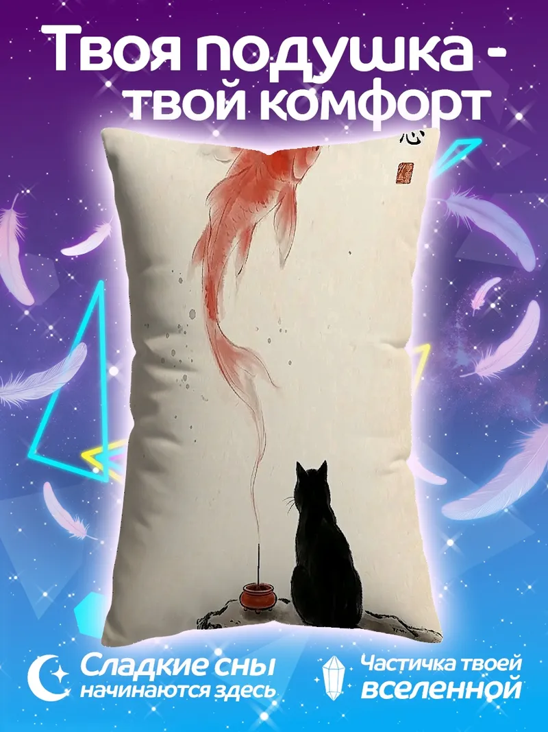 Подушка Черный кот и золотая рыбка