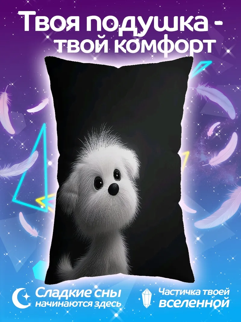 Подушка пушистый белый щенок
