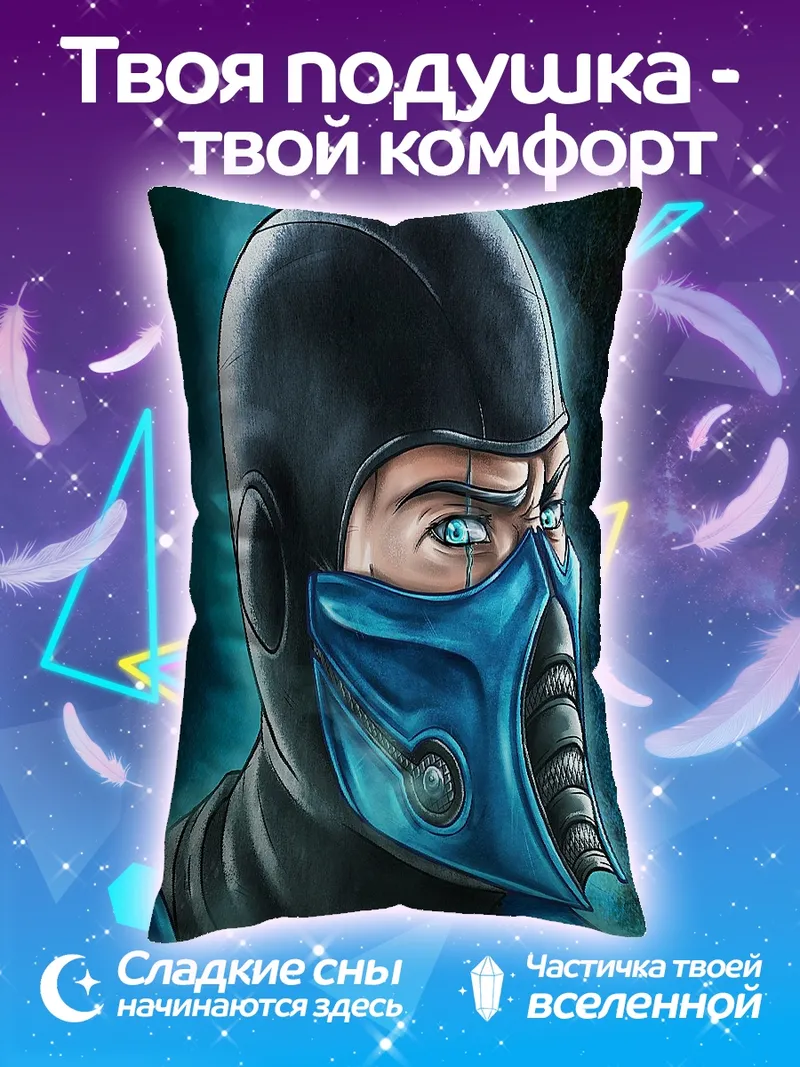 Подушка Саб-Зиро ледяной воин