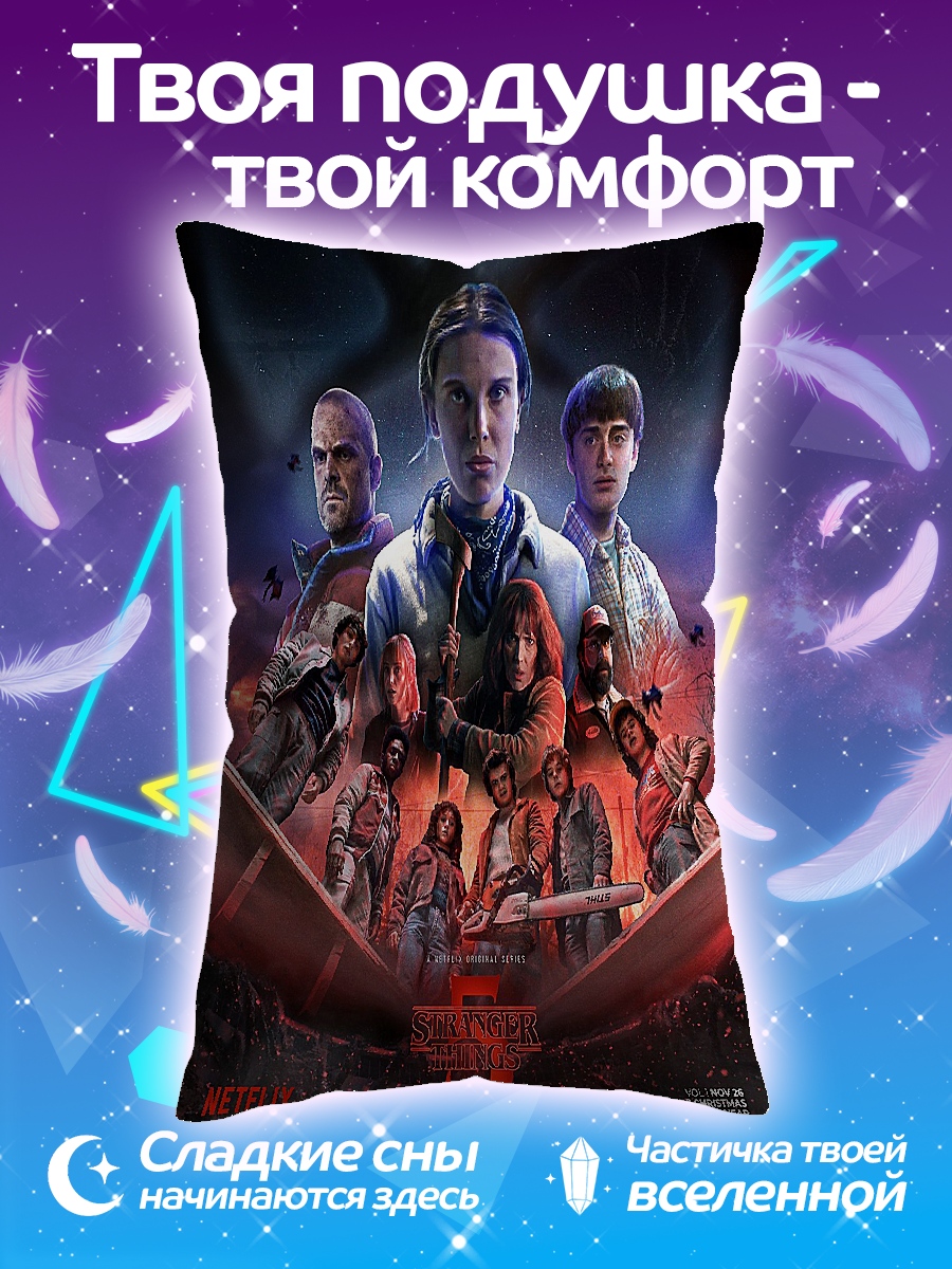 Подушка Очень странные дела