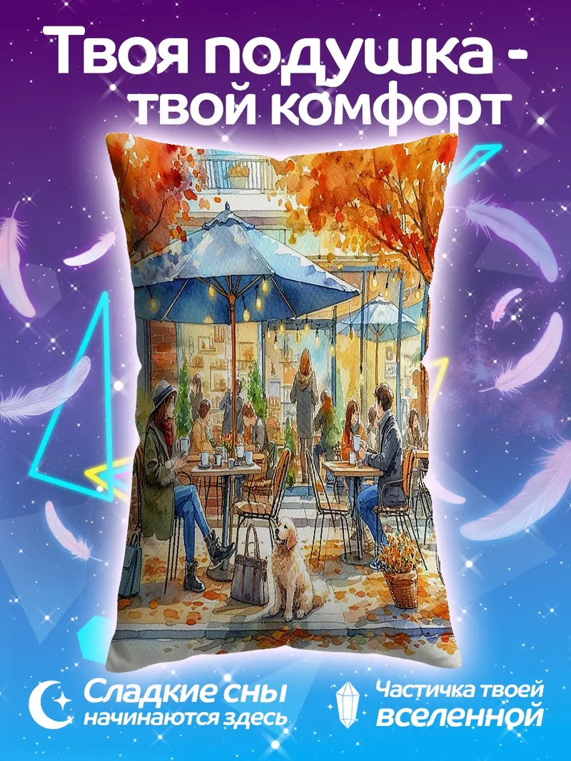 Подушка Осеннее кафе с собакой