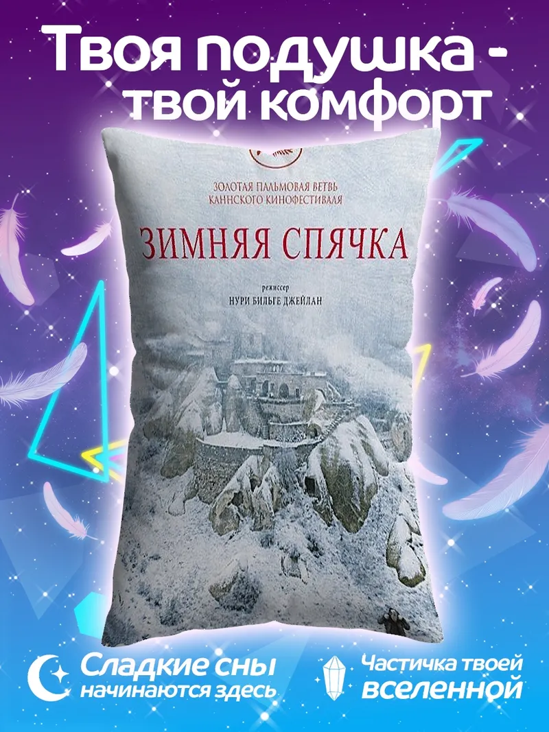 Подушка Зимняя спячка
