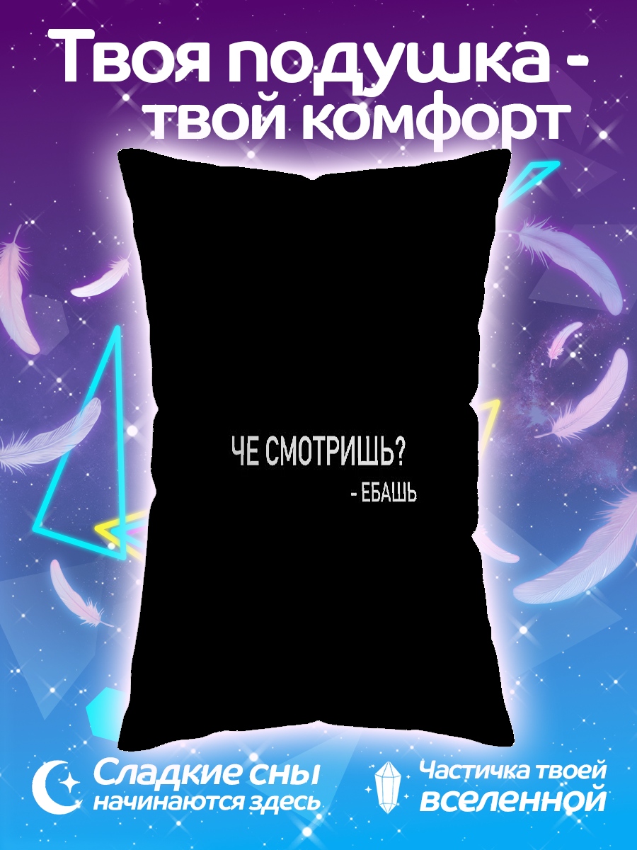 Подушка Че смотришь