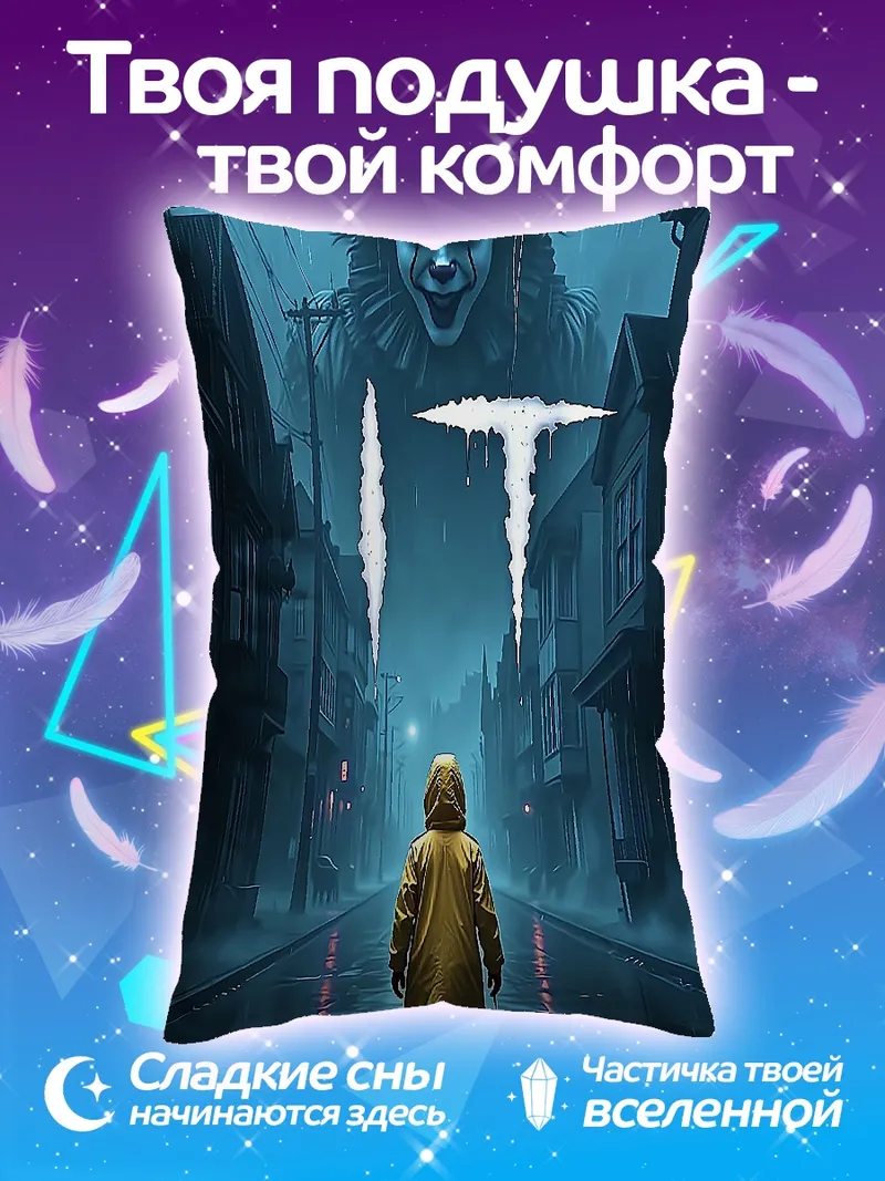 Подушка Пеннивайз и Джорджи
