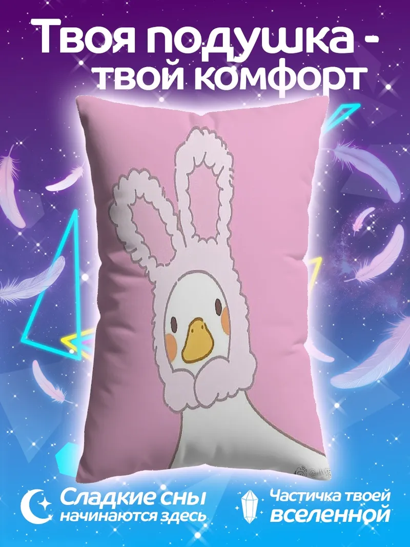 Подушка Утка в шапке кролика