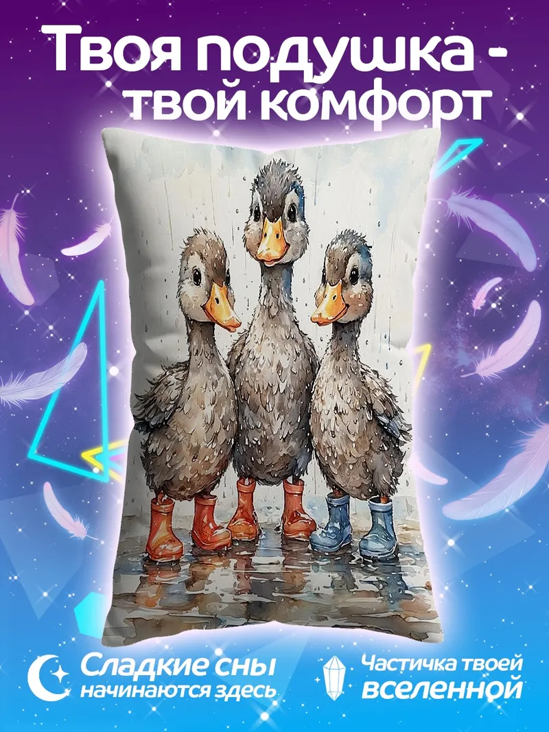 Подушка Три утенка в сапогах