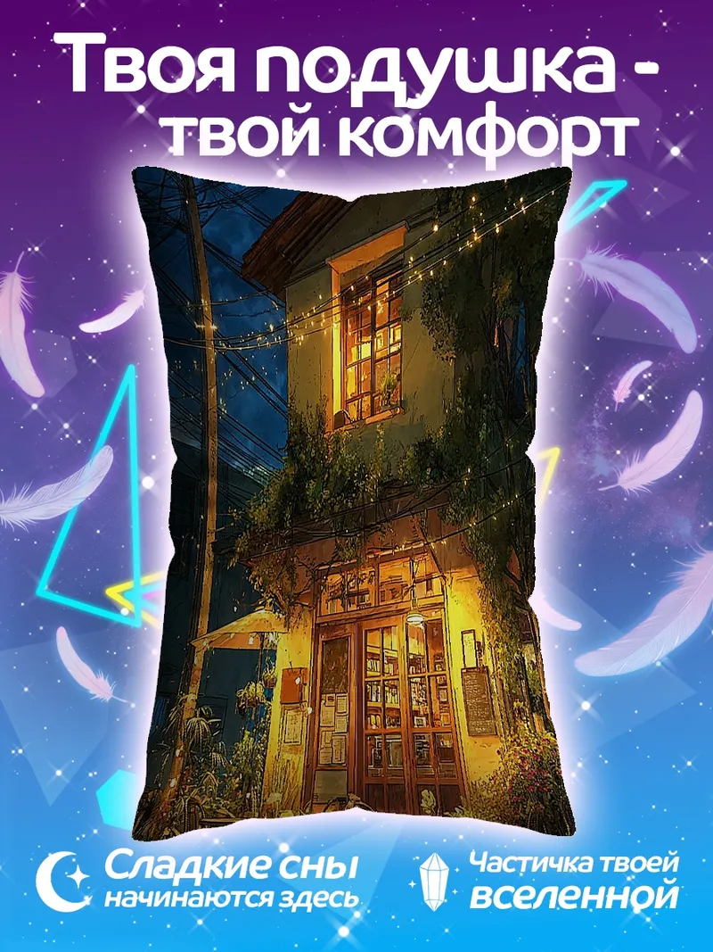 Подушка Уютное кафе ночью