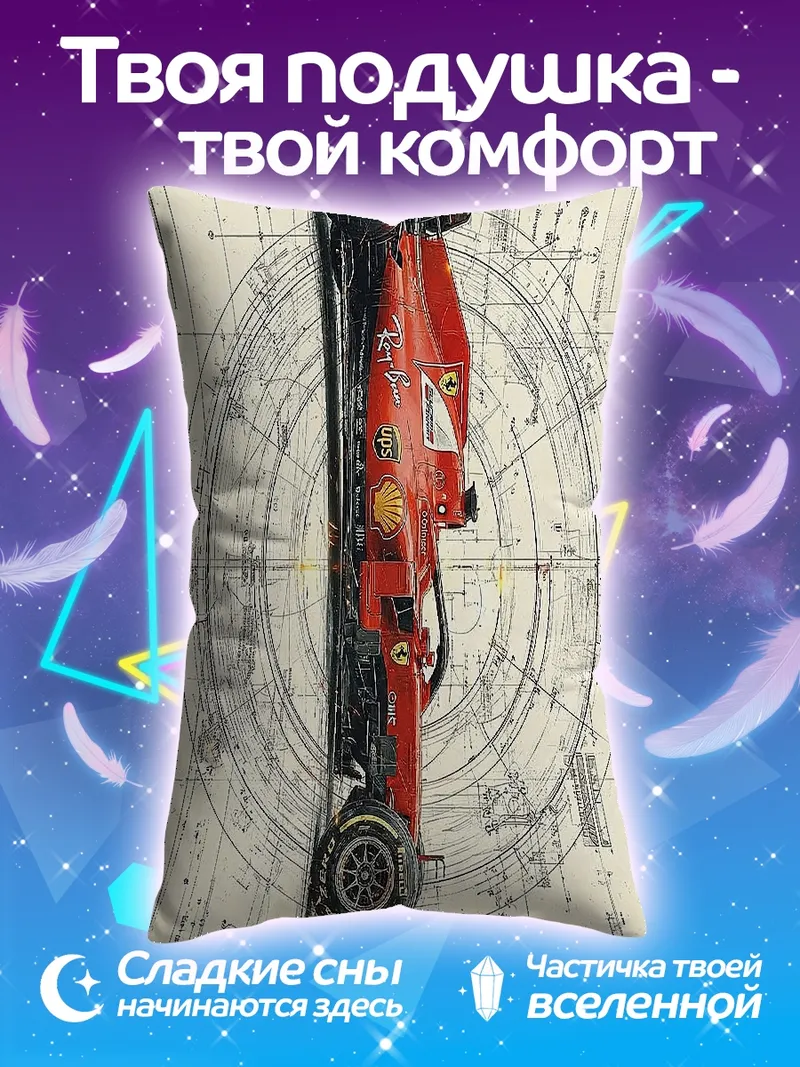 Подушка Красная гоночная машина чертеж