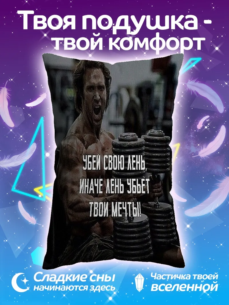 Подушка Убей лень, спаси мечты