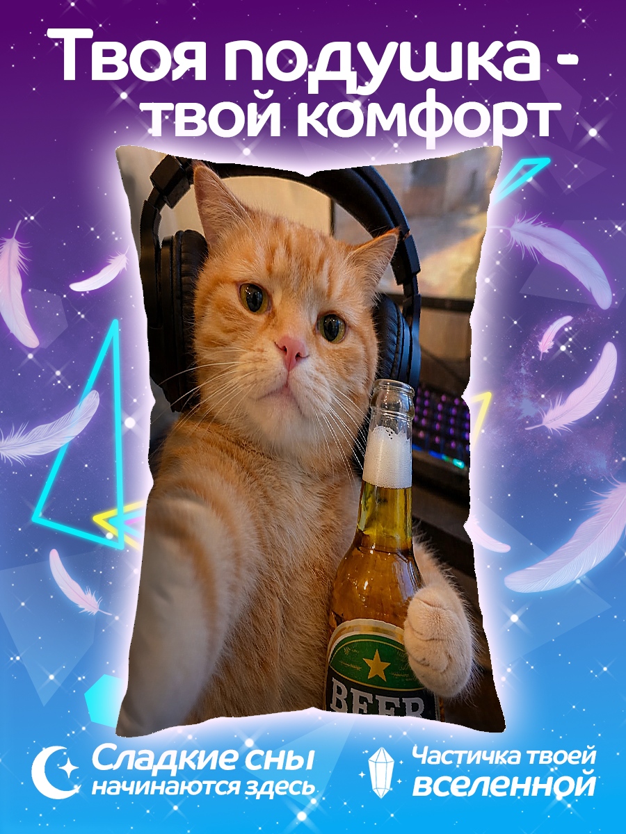 Подушка Кот с пивом