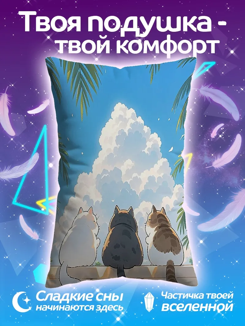 Подушка Три кота смотрят на небо