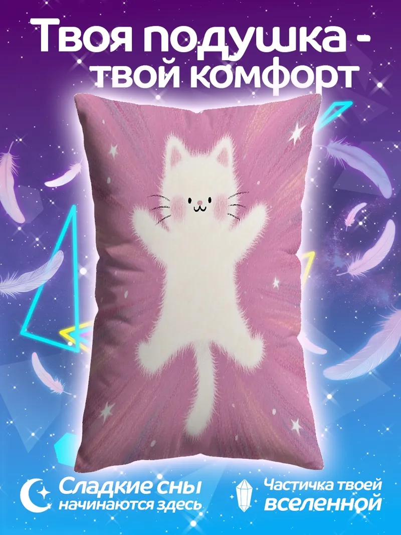 Подушка Пушистый белый котенок