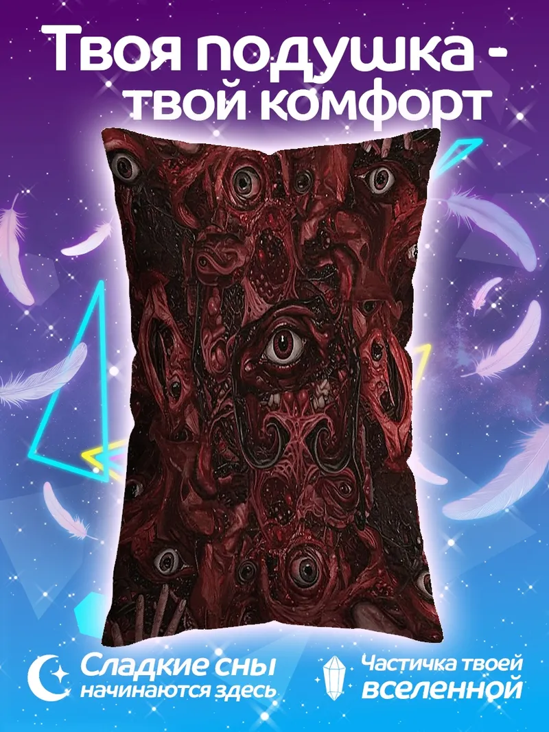 Подушка Сюрреалистичный кошмарный арт