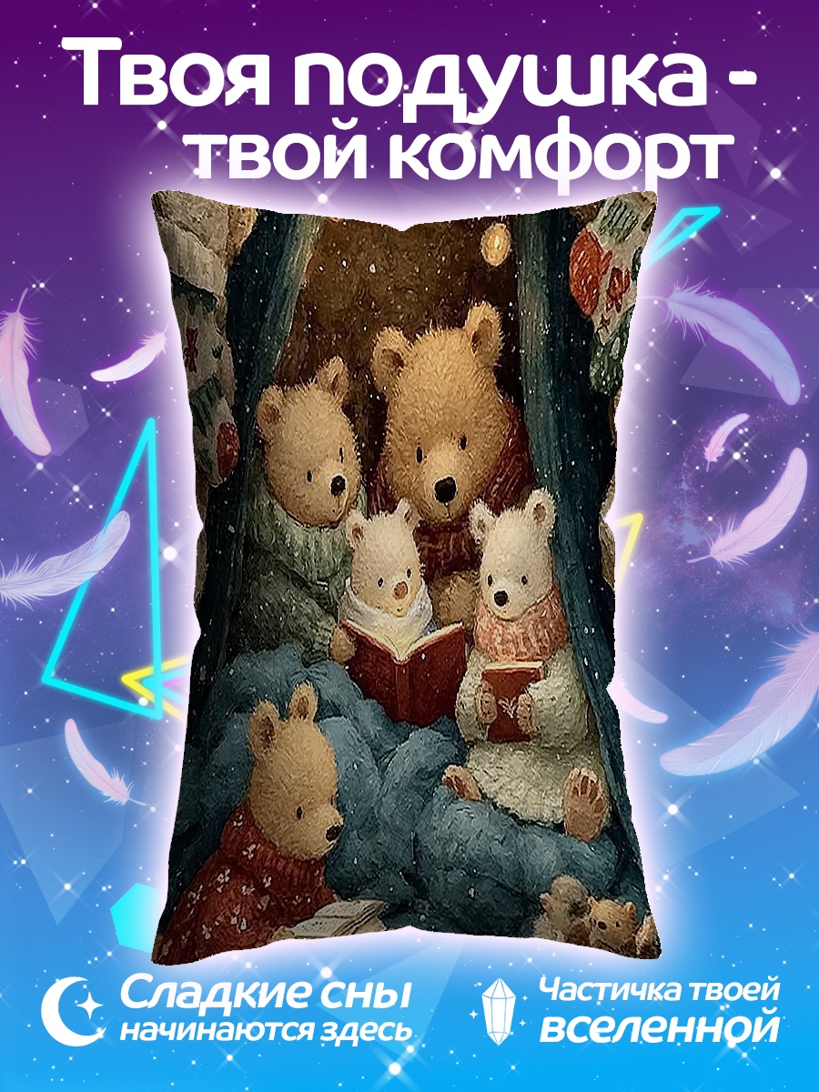 Подушка Медведи читают книги