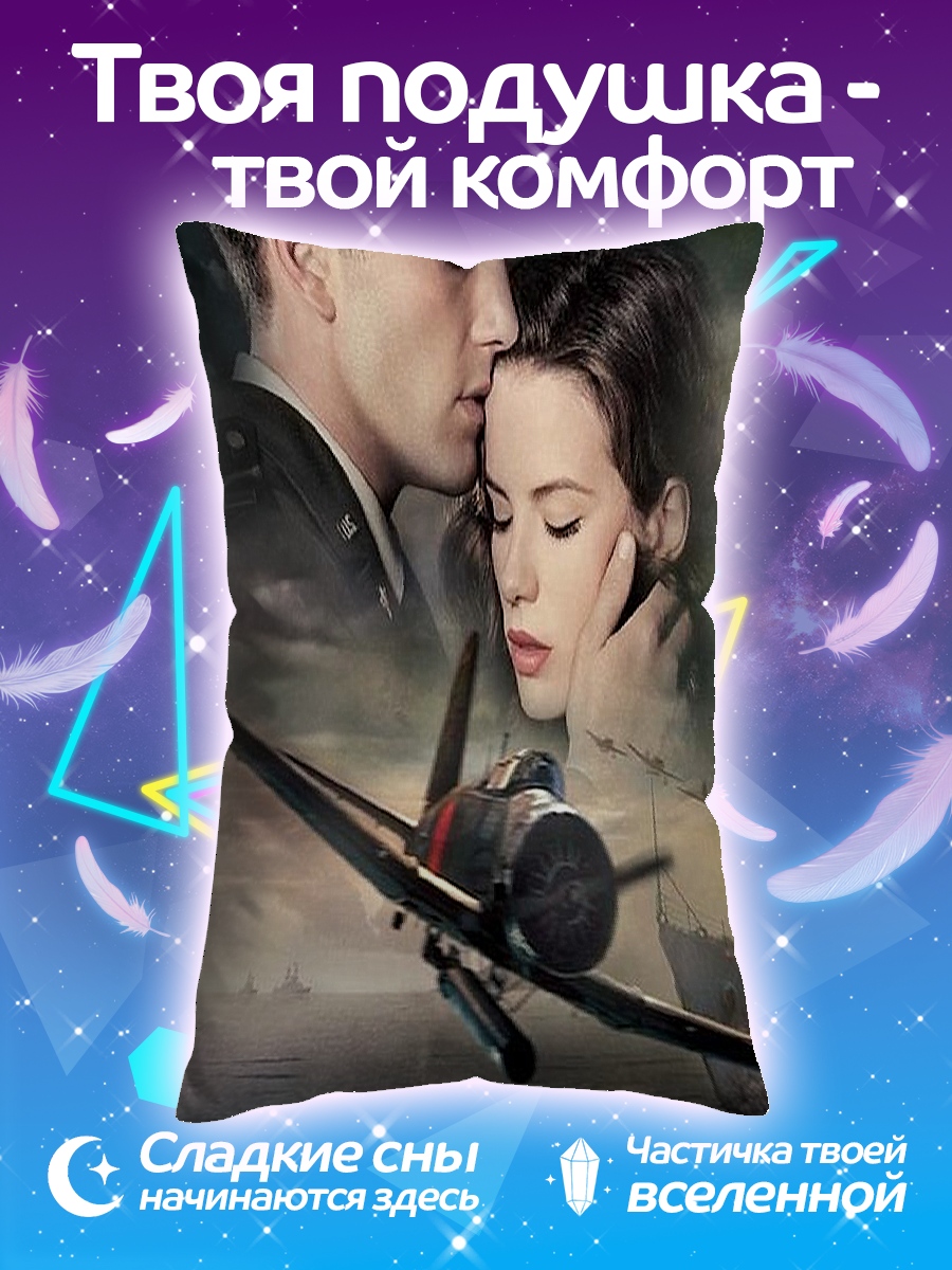 Подушка Перл Харбор любовь