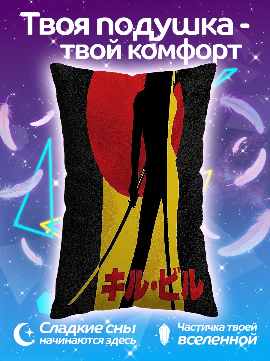 Подушка Убить Билла