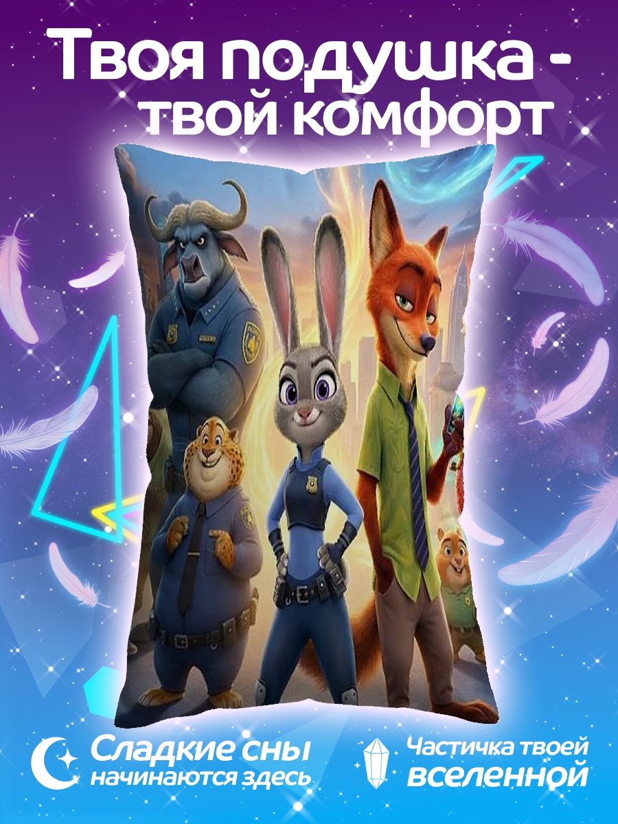 Подушка Зверополис 3