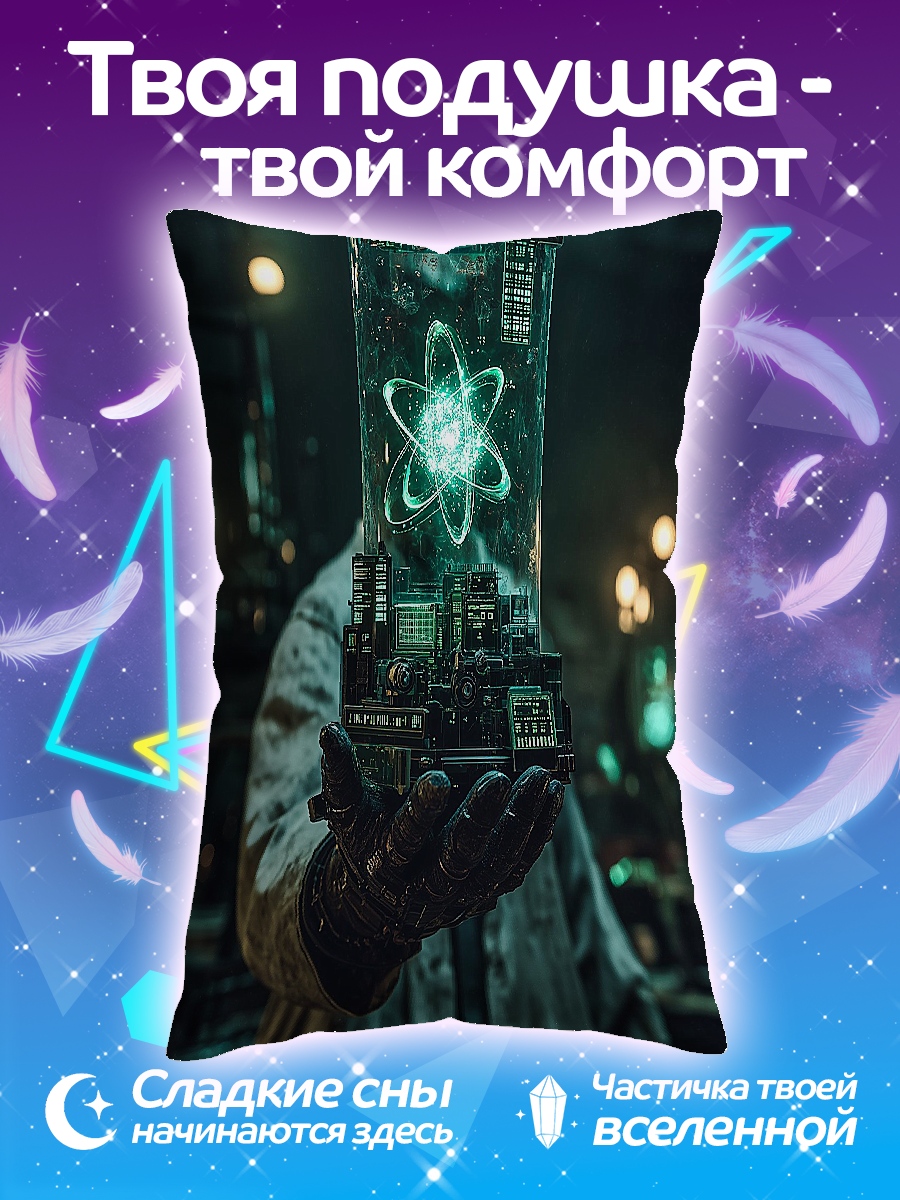 Подушка Ученый с атомом