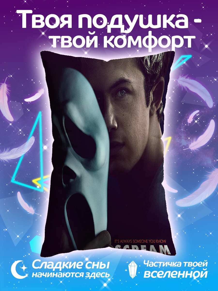 Подушка Крик маска