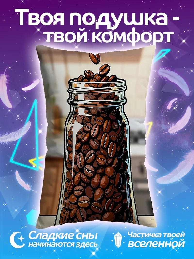 Подушка Кофейные зерна в банке