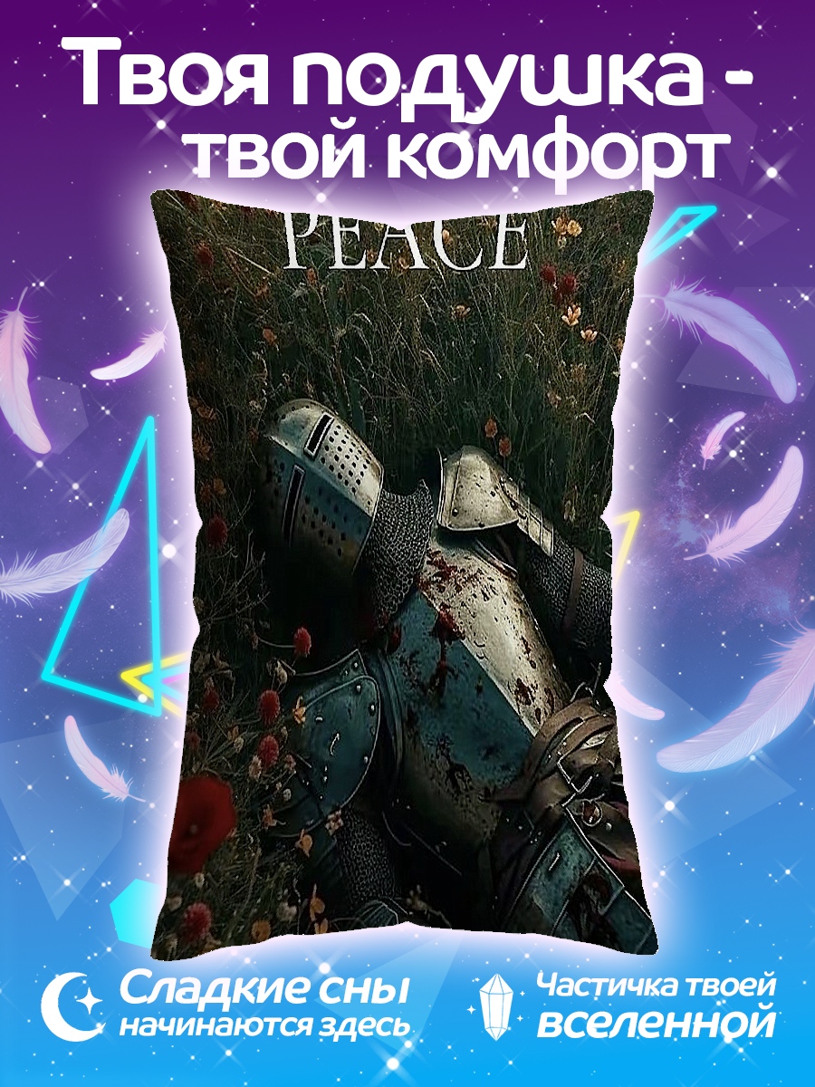 Подушка Мирное поле боя
