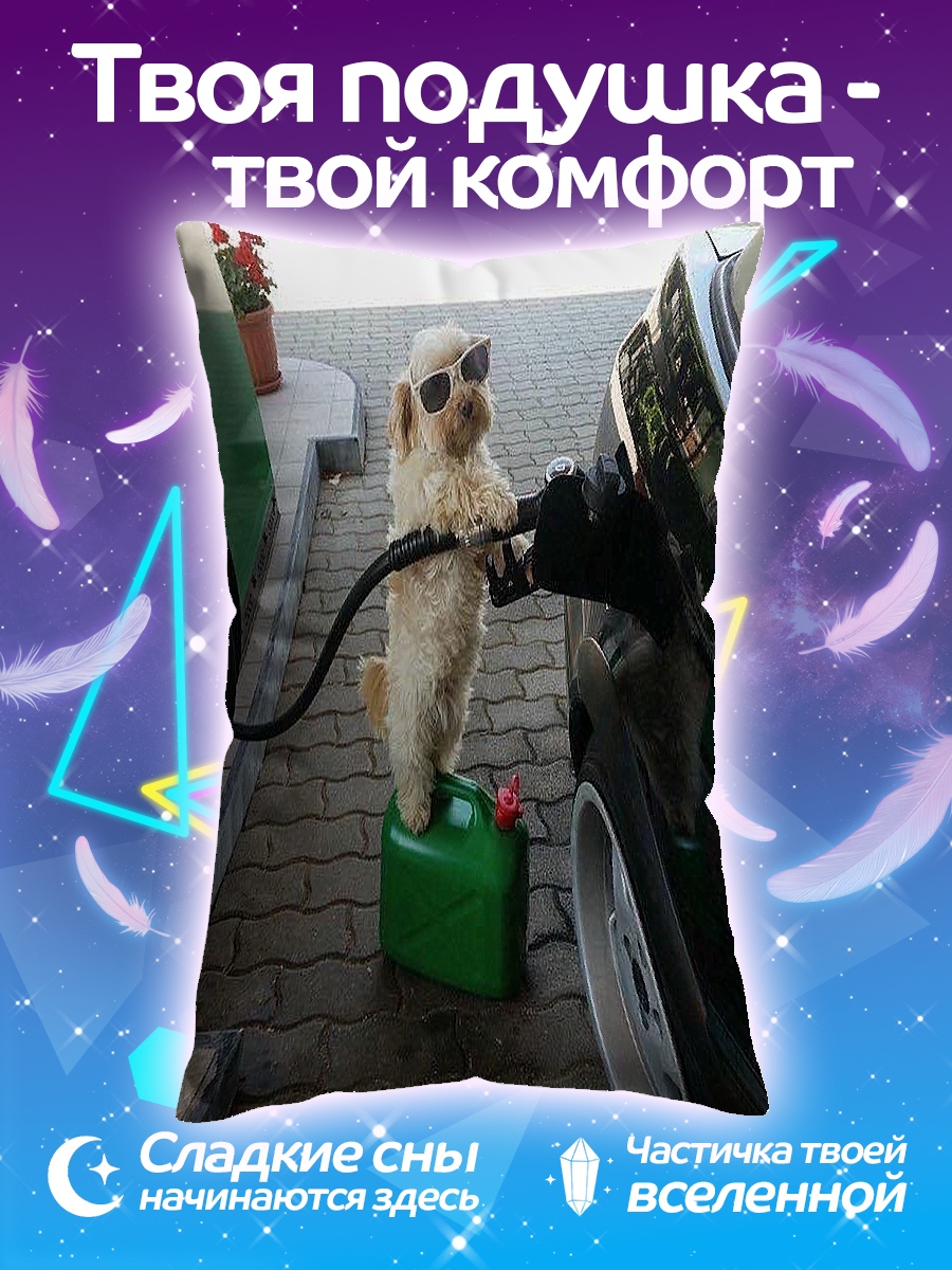 Подушка Собака на заправке