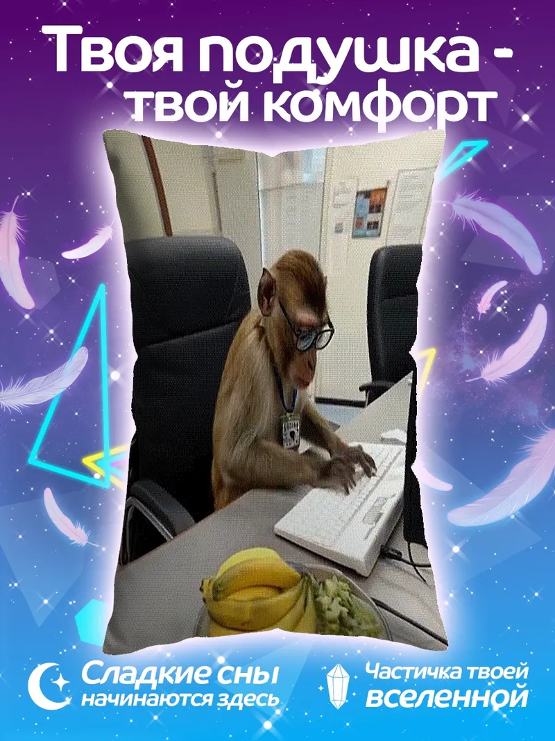 Подушка Обезьяна за компьютером