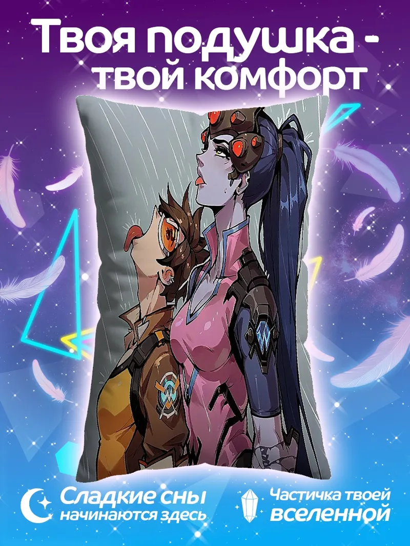 Подушка Вдовушка и Трейсер