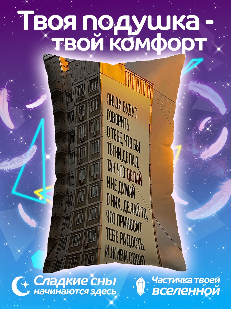 Подушка Делай что приносит радость