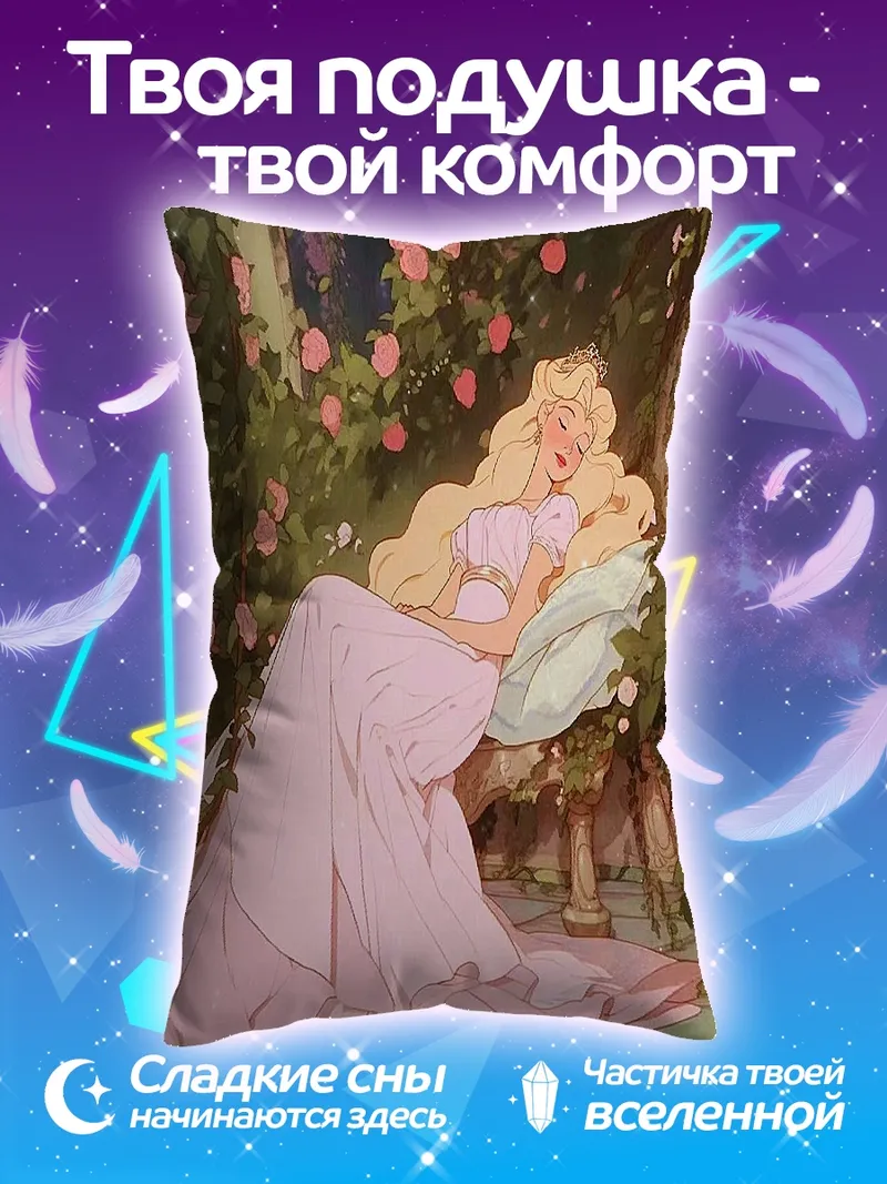 Подушка Спящая красавица в саду