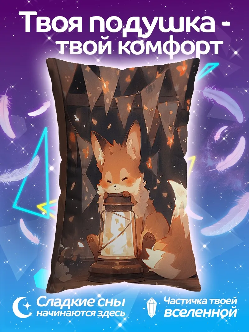 Подушка Лисенок с фонарем