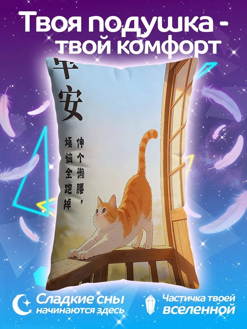 Подушка Кот потягивается утром