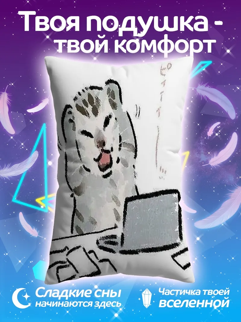 Подушка Кот работает за ноутбуком