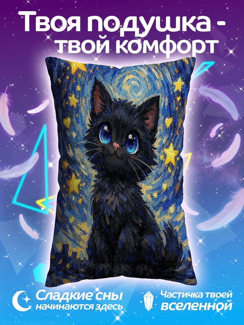 Подушка Черный кот звездная ночь