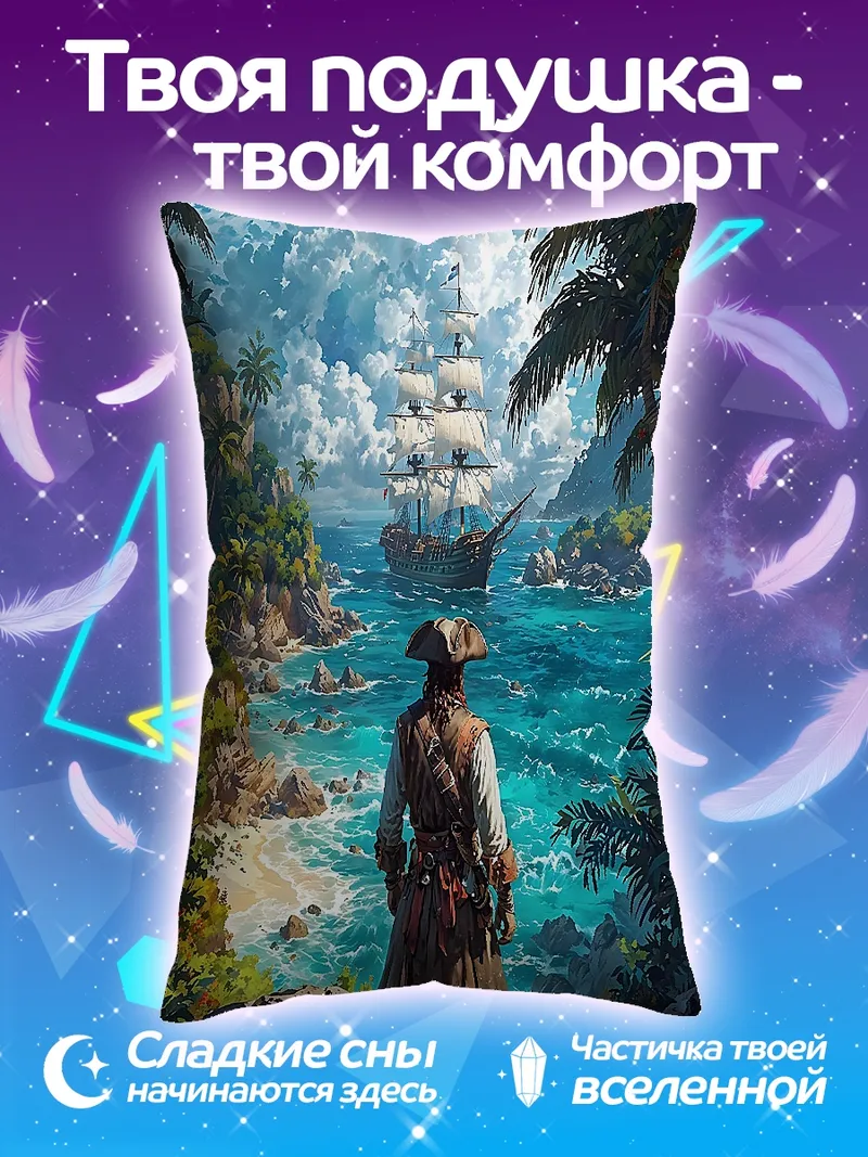 Подушка пират смотрит на корабль