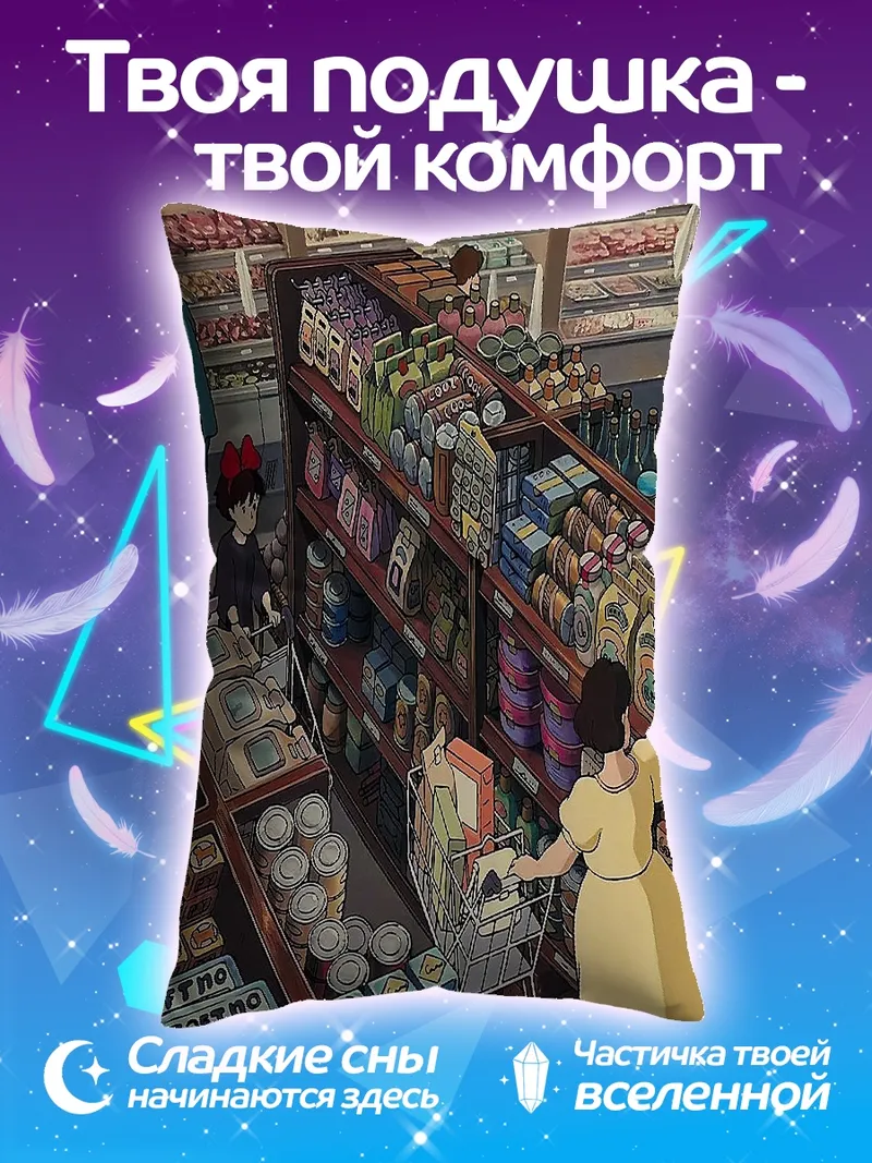 Подушка Магазин продуктов Миядзаки