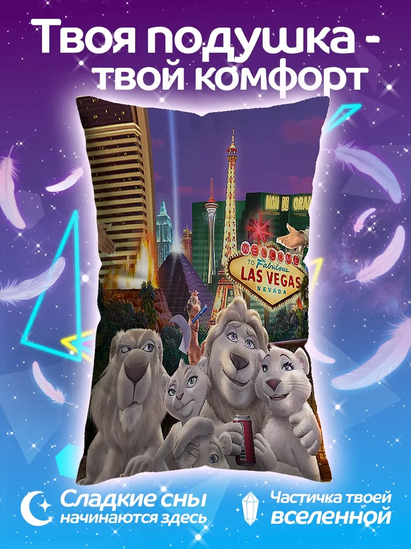 Подушка Львиная семья в Лас-Вегасе