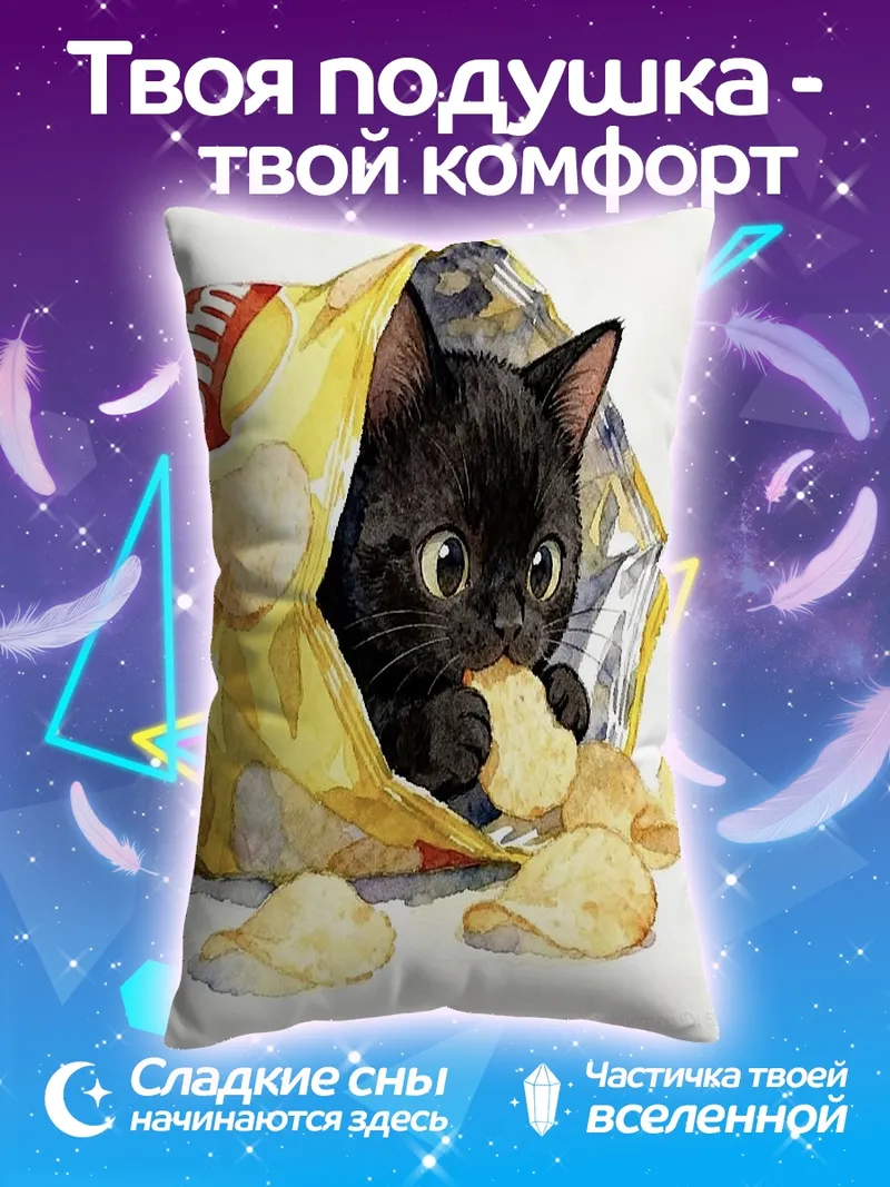 Подушка Черный котенок чипсы