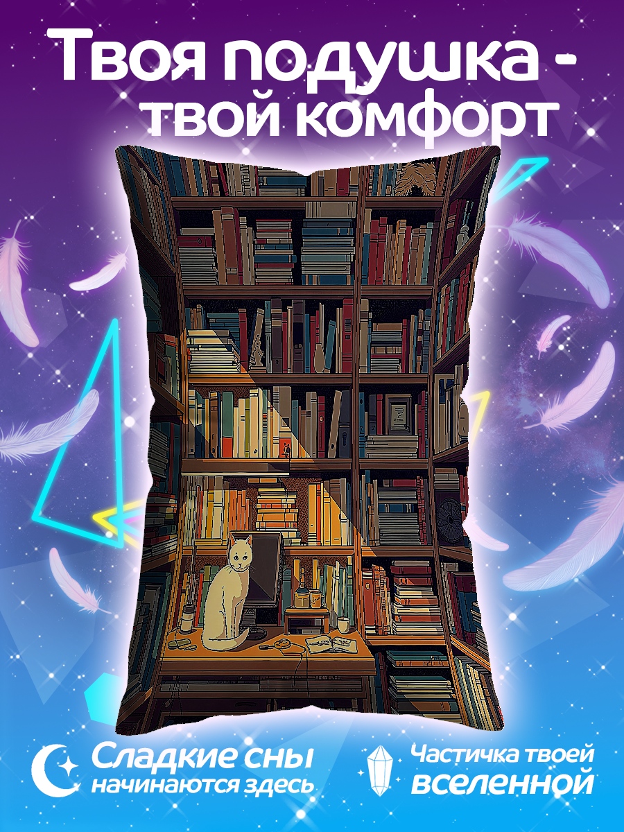 Подушка Кот в библиотеке