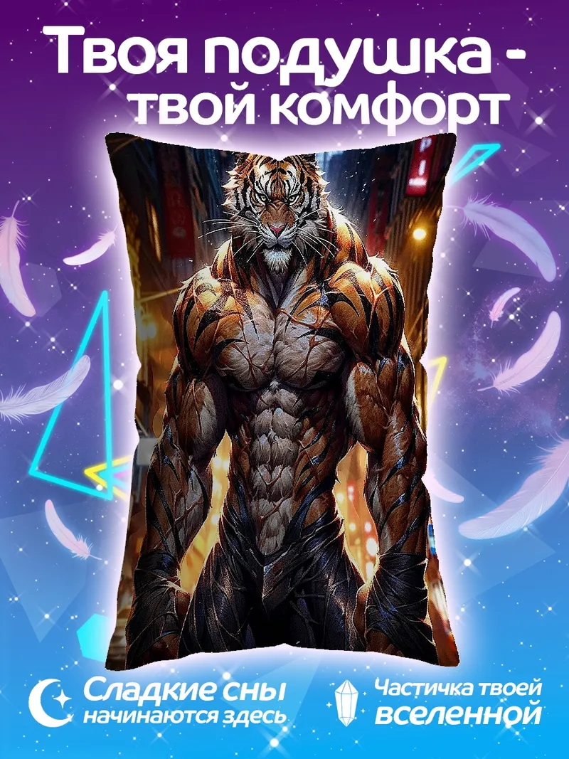 Подушка Мускулистый тигр человек