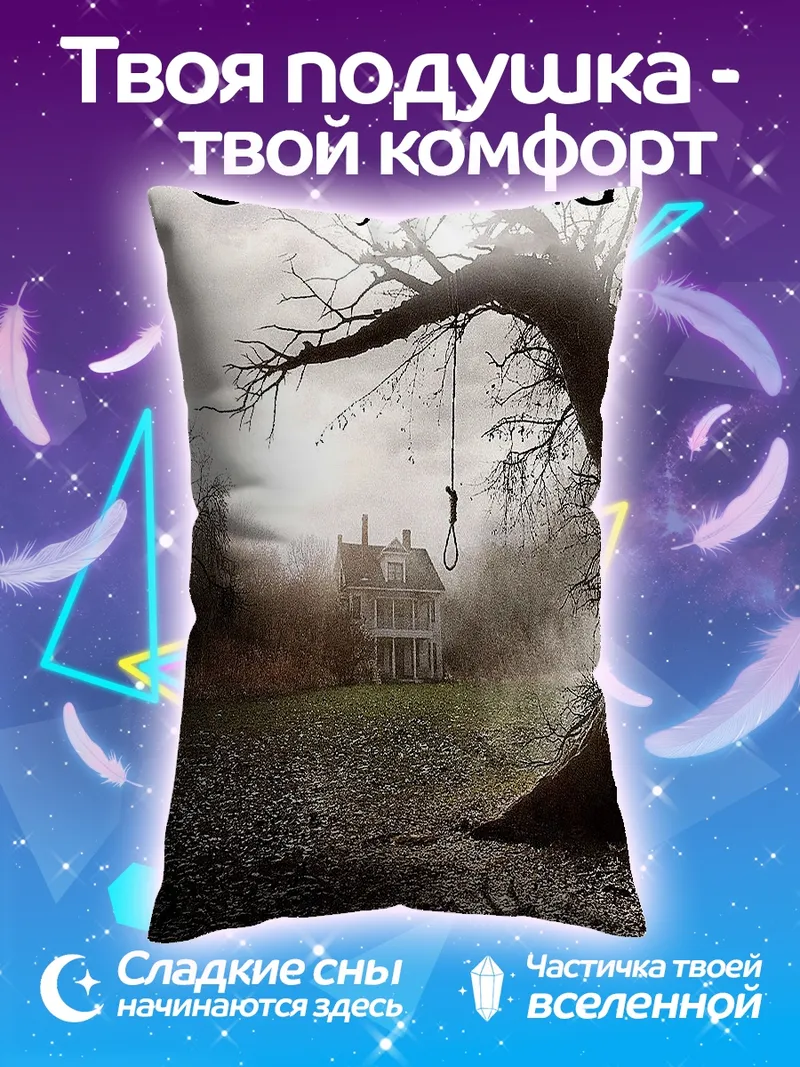 Подушка Заклятие дом ужасов