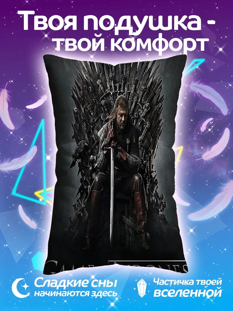 Подушка Игра престолов Железный трон