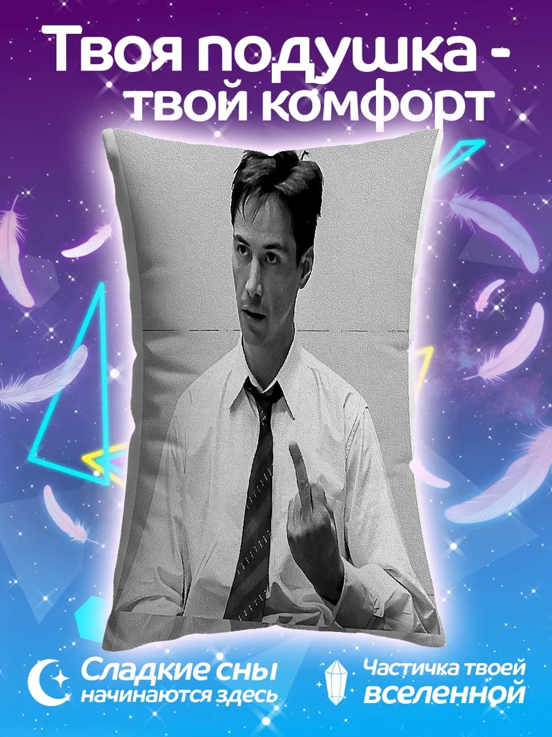Подушка Киану Ривз средний палец